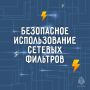 Сетевые фильтры: удобство или угроза