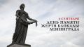 Обращение председателя Волгоградской областной Думы Александра Блошкина по случаю Дня памяти жертв блокады Ленинграда