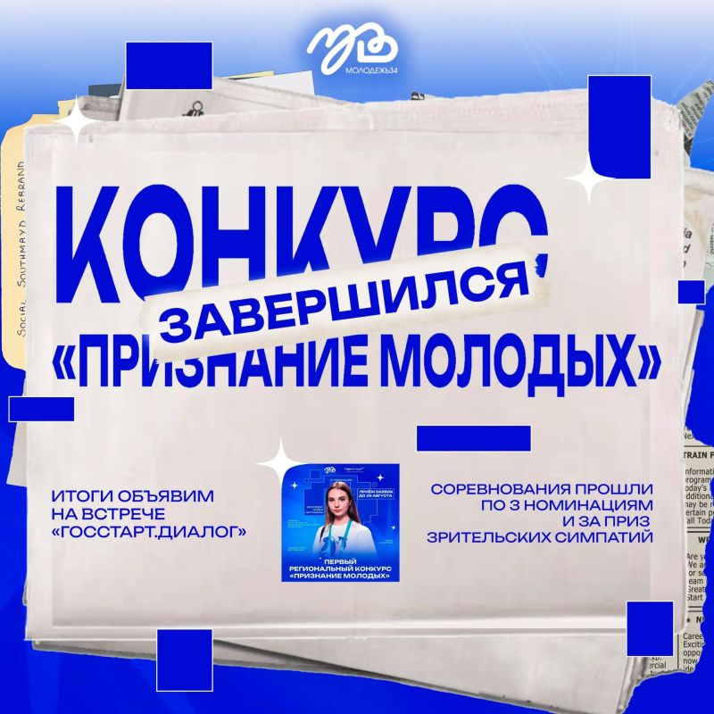 Конкурс «Признание молодых» завершён