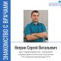 Сегодня в рубрике «Знакомство с врачами» Неприн Сергей Витальевич - врач-оториноларинголог, заведующий оториноларингологическим отделением клинической больницы № 4, победитель Волгоградского областного конкурса «Лучший врач...
