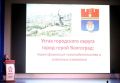 В Волгоградском институте управления - филиале РАНХиГС сегодня вечером состоялись публичные слушания по проекту решения об утверждении нового Устава города-героя Волгограда