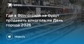 Где в Волгограде не будут продавать алкоголь на День города 2026