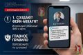 Профилактика мошенничества (Схема «Фейковый начальник»)