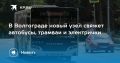 В Волгограде готовят к запуску ТПУ «Южный»