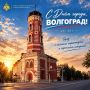 С Днём города, Волгоград!. Сегодня город-герой Волгоград отмечает своё 437-летие