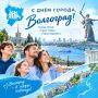 С Днём города, Волгоград!. Сегодня мы поздравляем с праздником город, в котором история — не просто страницы прошлого