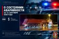О состоянии аварийности за 12 сентября 2026 года