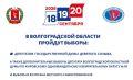 18, 19 и 20 сентября на территории Волгоградской области пройдут выборы депутатов Госдумы РФ, дополнительные выборы депутата Волгоградской областной Думы по Кировскому одномандатному избирательному округу № 18, а также...
