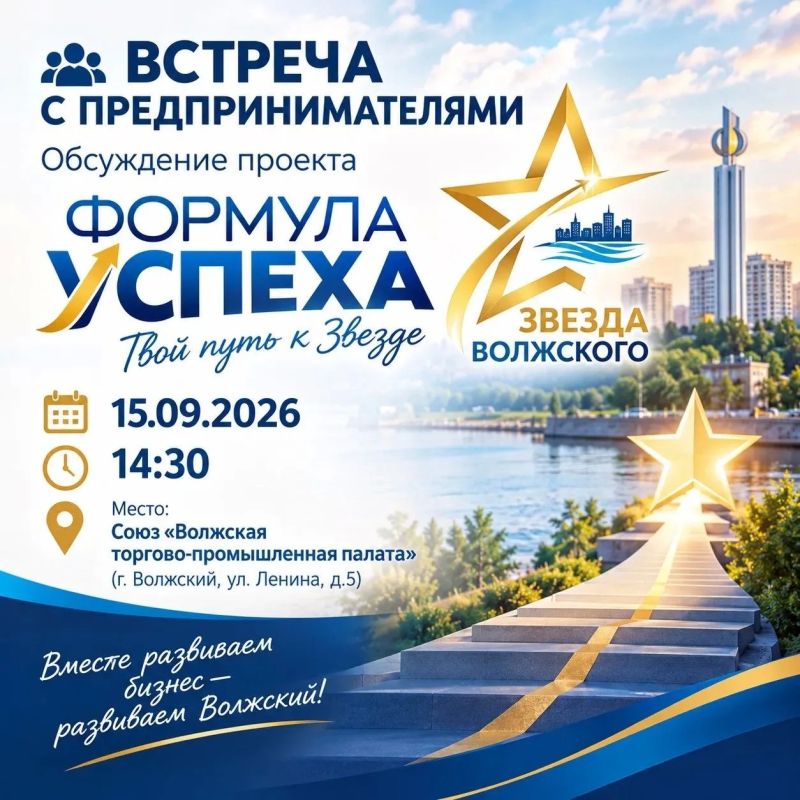 ФОРМУЛА УСПЕХА – ТВОЙ ПУТЬ К «ЗВЕЗДЕ ВОЛЖСКОГО»