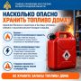 Топливо требует осторожности