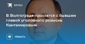 В Волгограде простятся с бывшим главой уголовного розыска Кантемировым