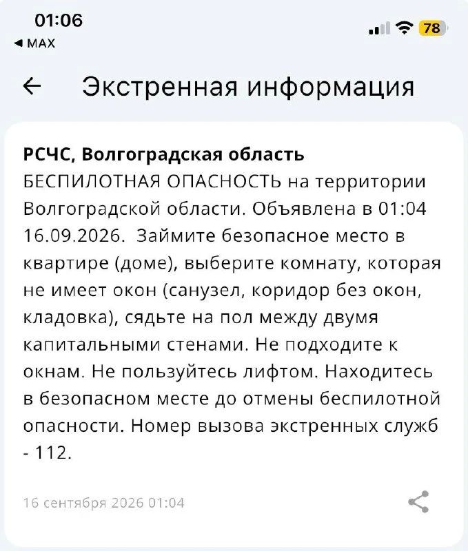 Беспилотная опасность объявлена в Волгоградской области