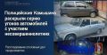 Полицейские Камышина раскрыли серию угонов автомобилей с участием несовершеннолетних