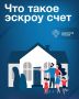 О строительстве жилых домов с помощью счетов эскроу
