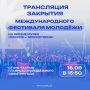 Смотри главное молодёжное событие года — вместе!
