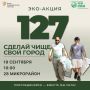 Завтра, 19 сентября, в Волжском пройдёт эко-акция