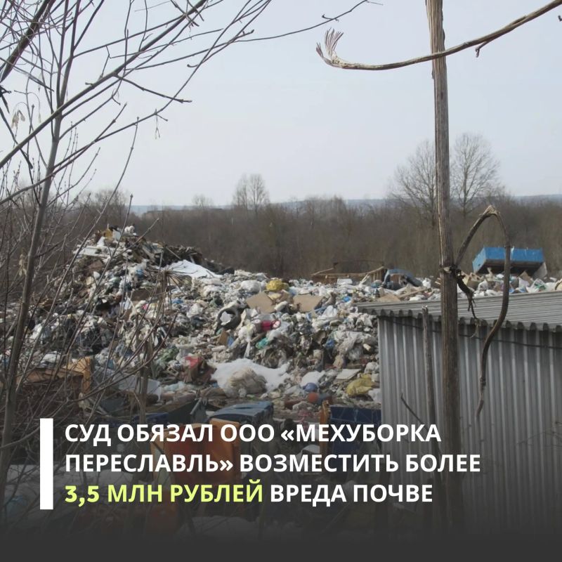 Арбитражный суд Ярославской области поддержал требования Верхне-Волжского межрегионального управления Росприроднадзора и обязал ООО «Мехуборка Переславль» возместить 3 579 003 рубля вреда, причиненного почве