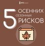 Безопасная осень. Отправляясь из дома на работу, прогулку или отдых с семьёй, и даже находясь дома необходимо учитывать сезонные риски и соблюдать элементарные правила безопасности: