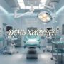 Поздравляем с Днём хирурга!