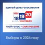 Выборы-2026. Сегодня — третий, финальный день голосования на выборах депутатов Государственной Думы