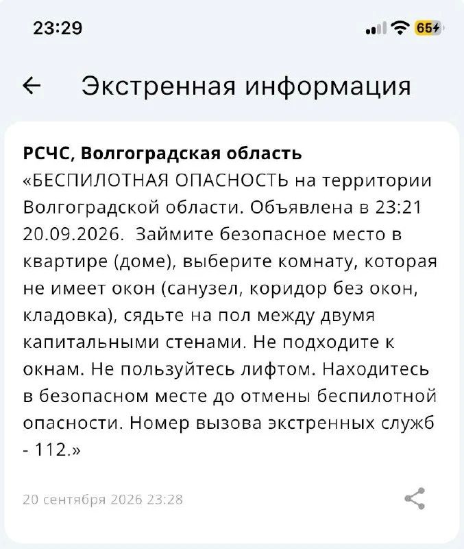 Беспилотная опасность объявлена в Волгоградской области