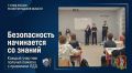 Безопасность начинается со знаний