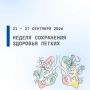 С 21 по 27 сентября 2026 в регионе проводится Неделя сохранения здоровья легких