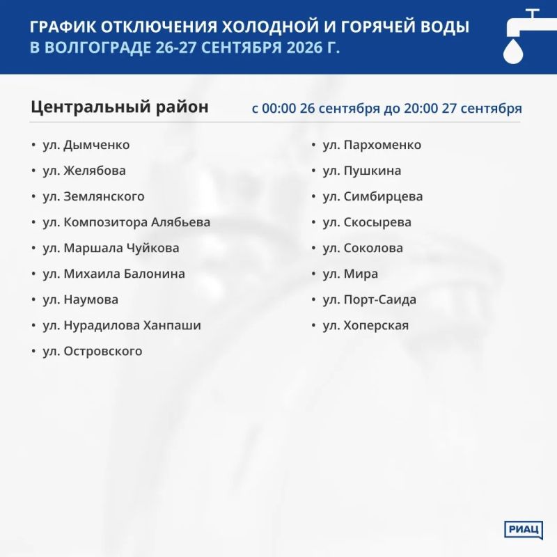 Три района Волгограда останутся без воды в выходные 26-27 сентября Три района Волгограда останутся без воды в выходные 26-27 сентября