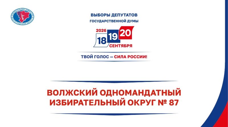 ВОЛЖСКИЙ ОДНОМАНДАТНЫЙ ИЗБИРАТЕЛЬНЫЙ ОКРУГ № 87: