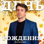День рождения в команде ГТРК «Волгоград-ТРВ»