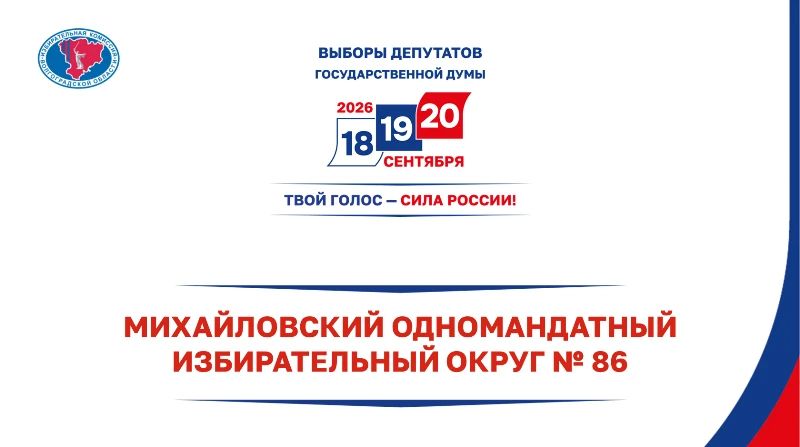 МИХАЙЛОВСКИЙ ОДНОМАНДАТНЫЙ ИЗБИРАТЕЛЬНЫЙ ОКРУГ № 86: