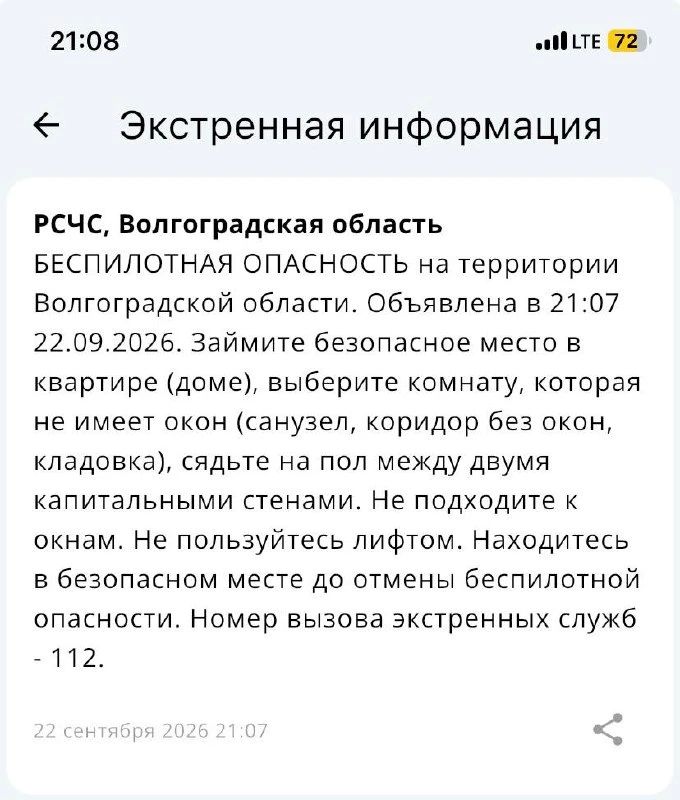 Беспилотная опасность объявлена в Волгоградской области