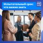 Испытательный срок — по закону это не «пробный режим» с урезанными правами, а обычная работа
