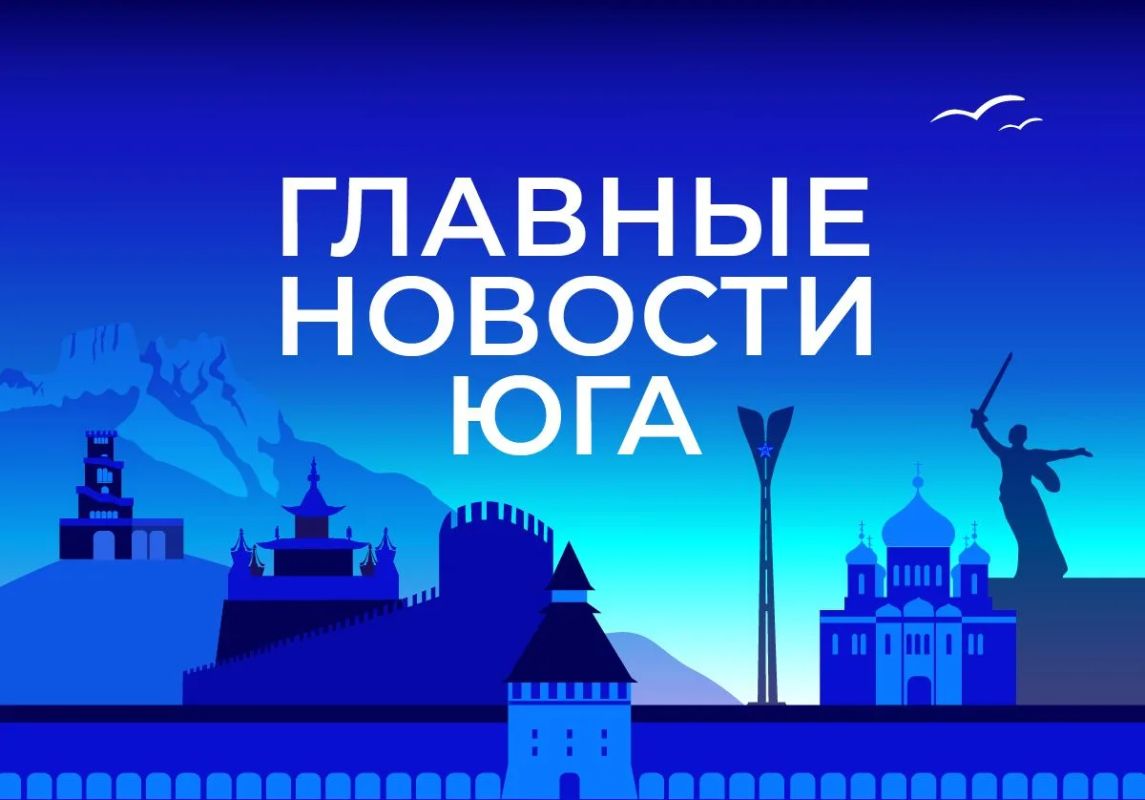 Главные новости ТАСС / Юг к вечеру 22 сентября: