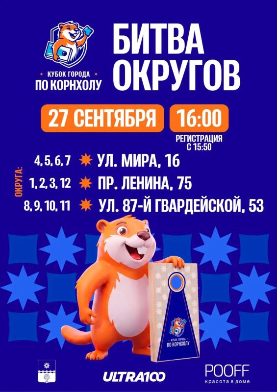 Битве округов быть!. 27 сентября, в 16:00 приходи поддержать своих! 12 округов будут биться мешочками с кукурузой на трёх площадках: