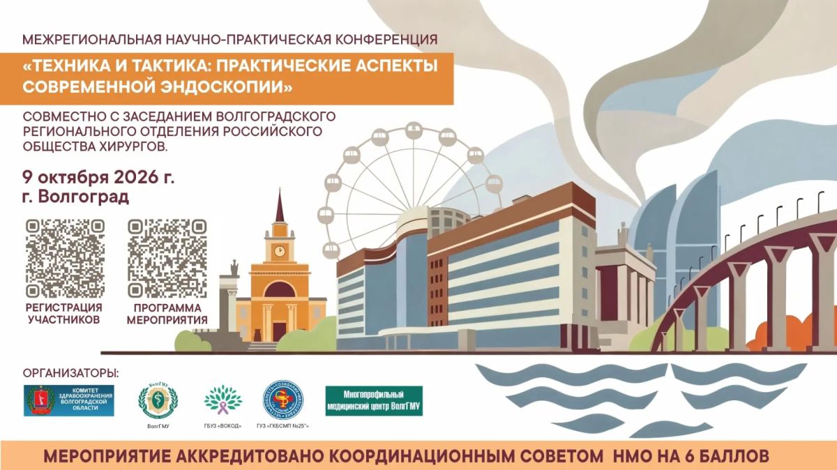 Уважаемые коллеги!. Приглашаем вас принять участие в Межрегиональной научно-практической конференции на тему: «Техника и тактика: практические аспекты современной эндоскопии»
