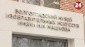Школьники и студенты смогут бесплатно посетить выставочный зал музея Машкова в Волгограде
