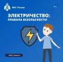 Безопасное использование электроприборов