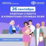 Завтра, 26 сентября - дополнительный день приёма граждан в Соцфонде России