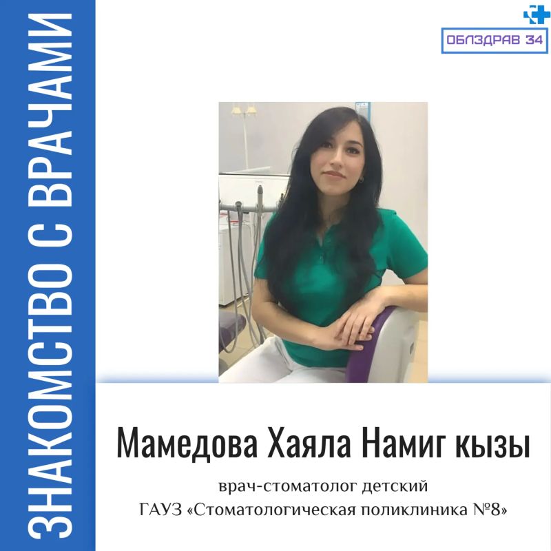 Сегодня в рубрике «Знакомство с врачами» Мамедова Хаяла Намиг кызы - детский врач-стоматолог стоматологической поликлиники № 8