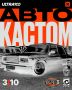 Автокастом на НЕнормативе 3!