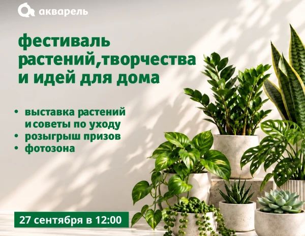 Завтра, 27 сентября, ТРЦ «Акварель» приглашает волгоградцев на фестиваль растений
