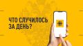 Что случилось за день? Главные события к этому часу