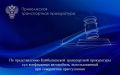 По представлению Куйбышевской транспортной прокуратуры суд конфисковал автомобиль, использованный при совершении преступления