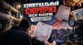 Коммунальный сюрприз после выборов: россияне снова заплатят за изношенные трубы?