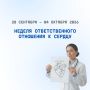С 28 сентября по 04 октября 2026 проводится Неделя ответственного отношения к сердцу (в честь Всемирного дня сердца 29 сентября)