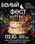 МЫ ПРАЗДНУЕМ ГОД! «БЕЛЫЙ ФЕСТ» В «ГАРАЖЕ» & «БЕЛОЙ ВОРОНЕ»!