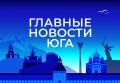 Главные новости ТАСС / Юг к вечеру 28 сентября: