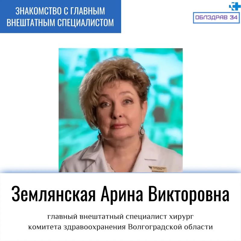 Продолжаем знакомить жителей региона с главными внештатными специалистами Комитета здравоохранения Волгоградской области