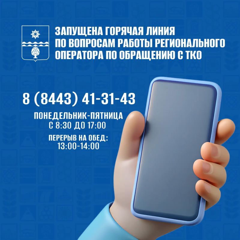Комитет по обеспечению жизнедеятельности города администрации Волжского открыл горячую линию для обращений к региональному оператору по вывозу твёрдых коммунальных отходов